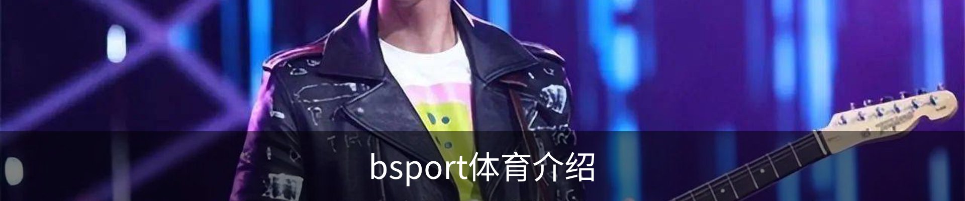 bsport体育介绍